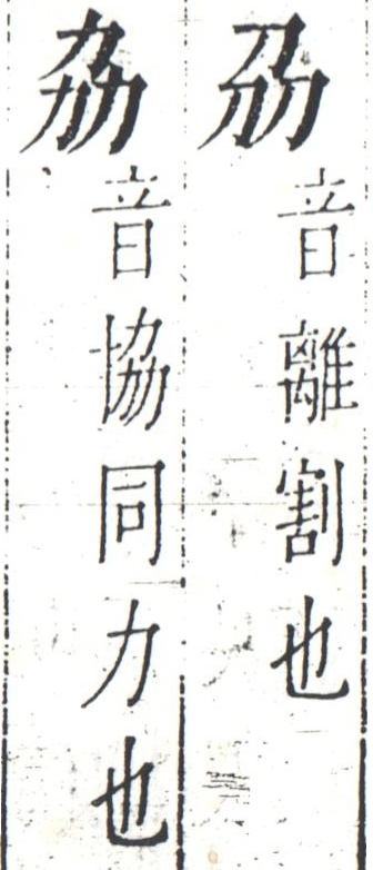 字彙 卷一四．二字相似．頁5．右