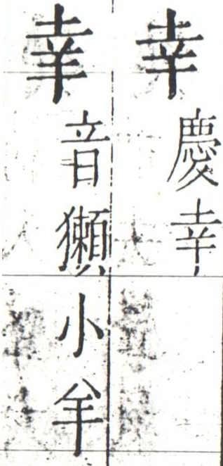 字彙 卷一四．二字相似．頁６．右