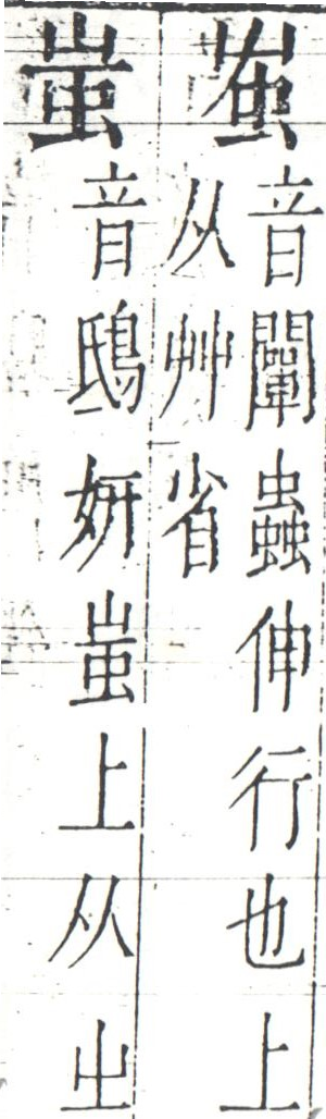 字彙 卷一四．二字相似．頁7．右