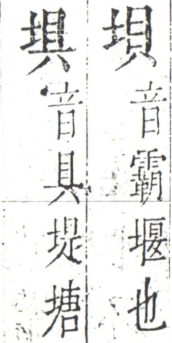 字彙 卷一四．二字相似．頁7．左