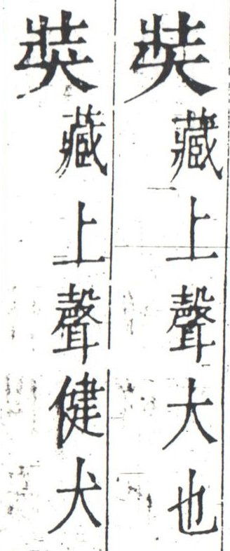 字彙 卷一四．二字相似．頁9．右