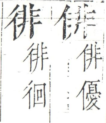 字彙 卷一四．二字相似．頁9．右