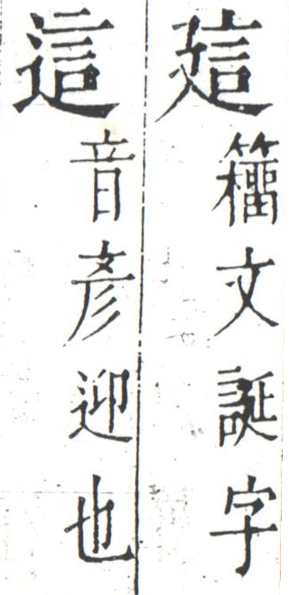 字彙 卷一四．二字相似．頁9．右