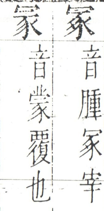 字彙 卷一四．二字相似．頁8．左