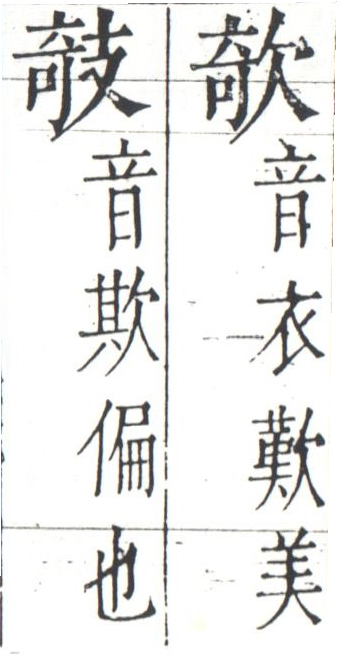 字彙 卷一四．二字相似．頁10．左