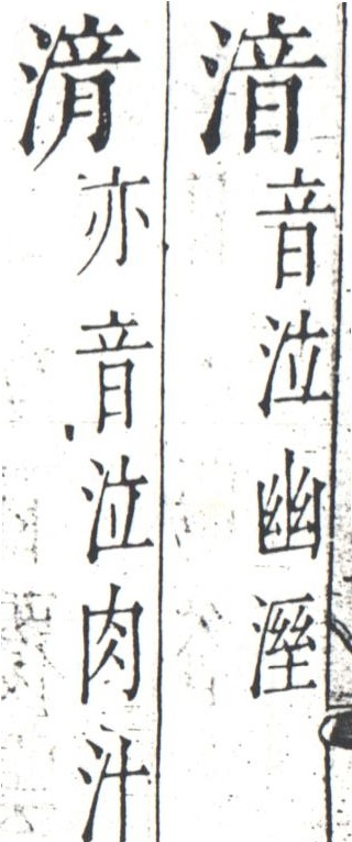 字彙 卷一四．二字相似．頁10．左