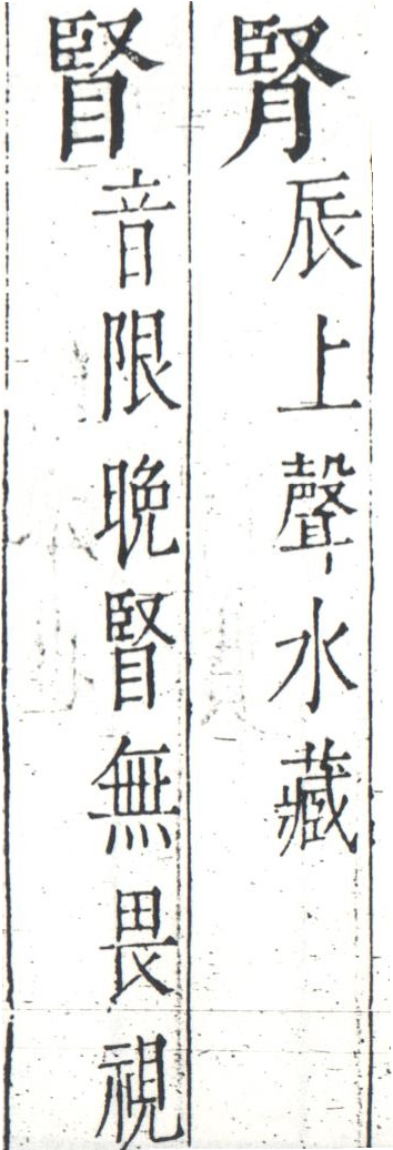 字彙 卷一四．二字相似．頁10．左