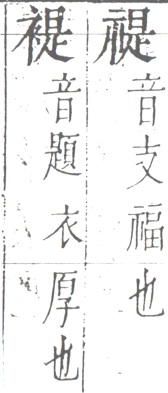 字彙 卷一四．二字相似．頁12．右