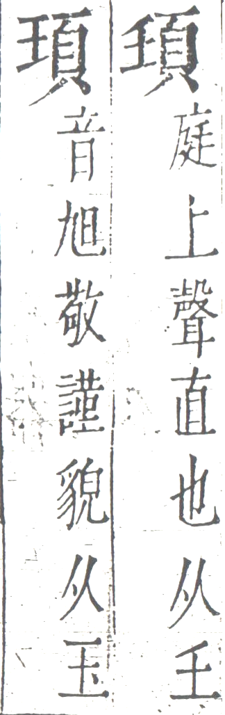 字彙 卷一四．二字相似．頁11．左