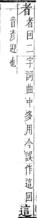 字彙 卷一四．醒誤．頁18．右