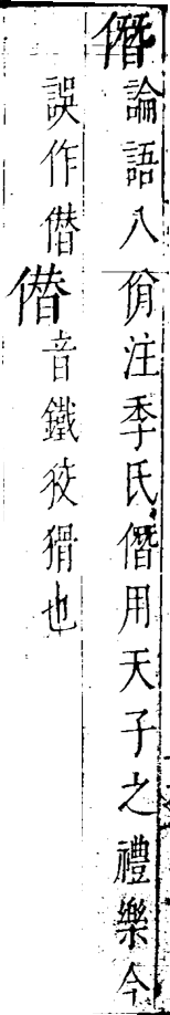 字彙 卷一四．醒誤．頁18．左