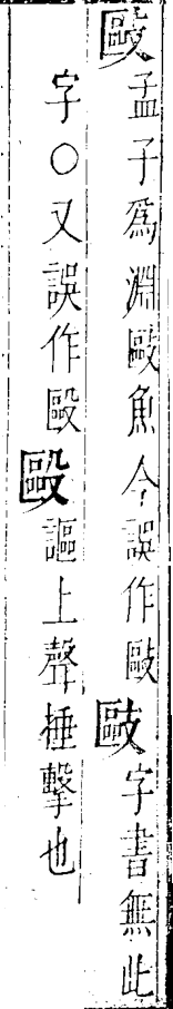 字彙 卷一四．醒誤．頁19．右