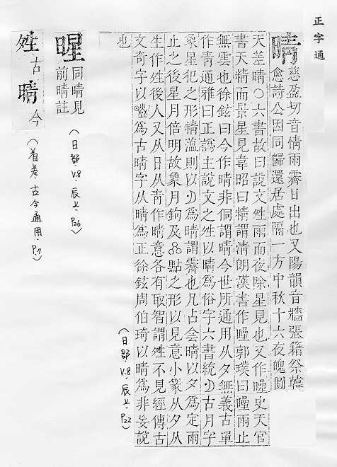 正字通 