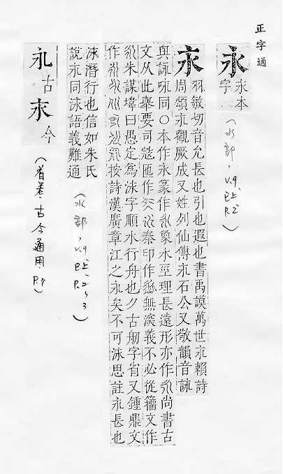 正字通 