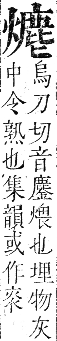 正字通 卷六．火部．己集中．頁31