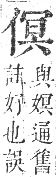 正字通 卷一．人部．子集中．頁59