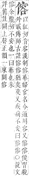 正字通 卷一．人部．子集中．頁61