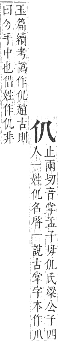 正字通 卷一．人部．子集中．頁4