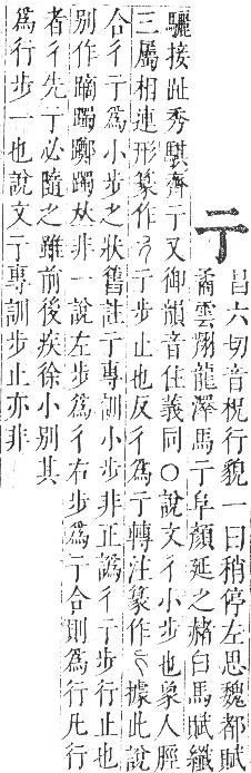 正字通 卷一．二部．子集上．頁38