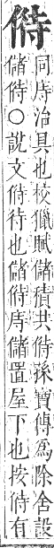 正字通 