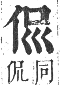 正字通 卷一．人部．子集中．頁28