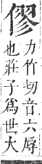 正字通 卷一．人部．子集中．頁65