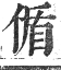 正字通 