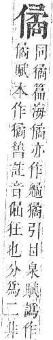 正字通 卷一．人部．子集中．頁70