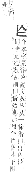 正字通 卷一．人部．子集中．頁6