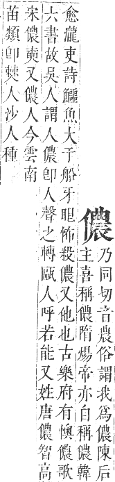 正字通 卷一．人部．子集中．頁73