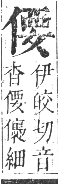 正字通 