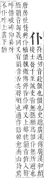 正字通 卷一．人部．子集中．頁3