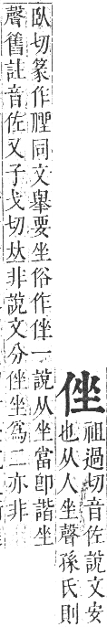 正字通 卷一．人部．子集中．頁34