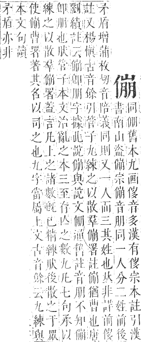 正字通 卷一．人部．子集中．頁62