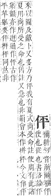 正字通 卷一．人部．子集中．頁18