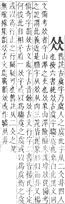 正字通 卷一．人部．子集中．頁32