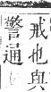 正字通 卷一．人部．子集中．頁74