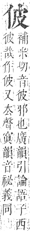 正字通 卷一．人部．子集中．頁19