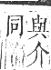 正字通 卷一．人部．子集中．頁11