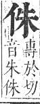 正字通 