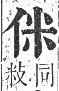 正字通 卷一．人部．子集中．頁30