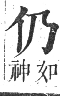 正字通 