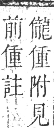 正字通 卷一．人部．子集中．頁80