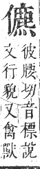 正字通 