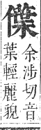 正字通 