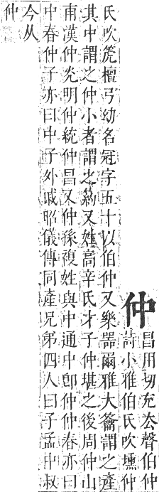 正字通 卷一．人部．子集中．頁10