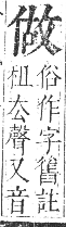 正字通 