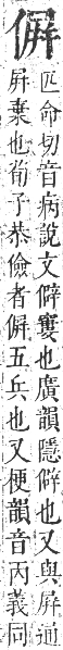 正字通 卷一．人部．子集中．頁66