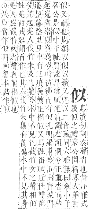 正字通 卷一．人部．子集中．頁17