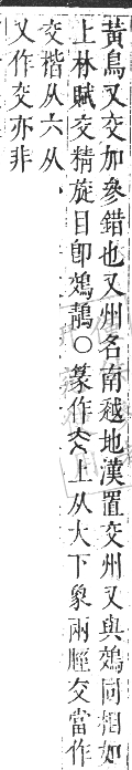 正字通 卷一．亠部．子集上．頁43